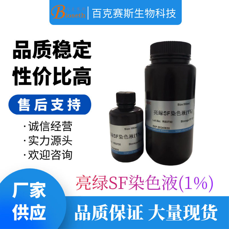亮绿SF染色液(1%) 实验用染色试剂 百克赛斯生物