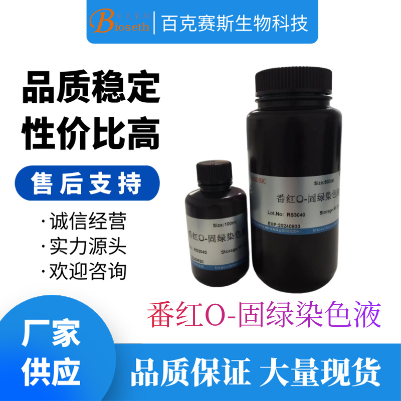 番红O-固绿染色液 染色试剂盒 实验用染色试剂盒 百克赛斯生物