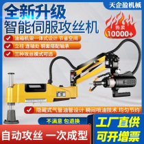 Servo electric tapping machine fully automatic intelligent CNC tapping machine desktop rocker arm drilling universal small tapping machine