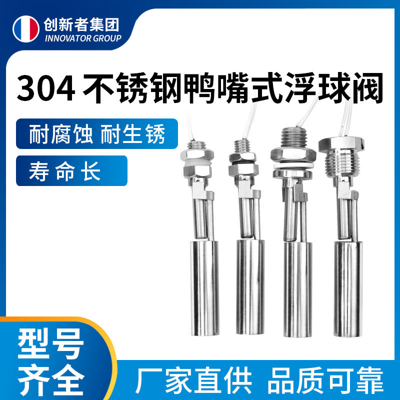 不锈钢鸭嘴式浮球阀 多规格侧装浮球开关液位开关水位开关传感器