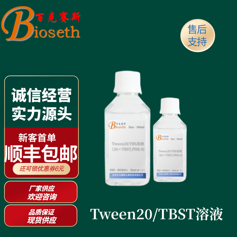 Tween20/TBST溶液  科研实验试剂 百克赛斯生物