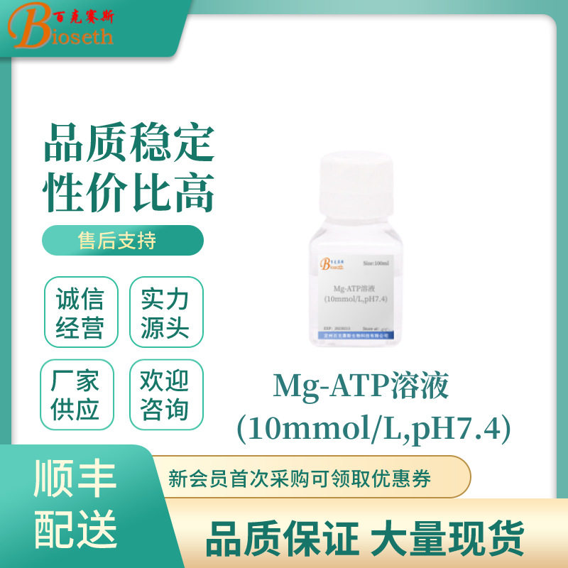 Mg-ATP溶液(10mmol/L,pH7.4) 实验用科研试剂 百克赛斯生物