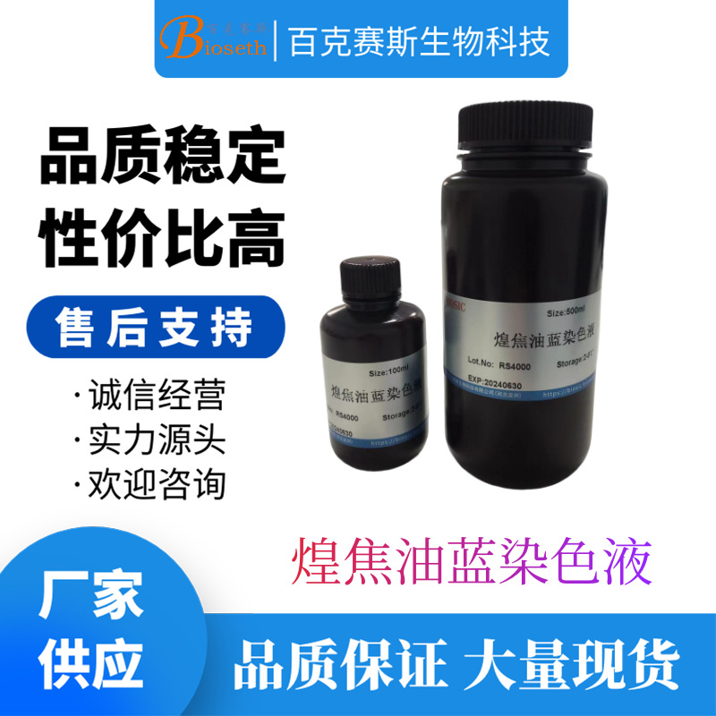 煌焦油蓝染色液 实验用染色试剂 百克赛斯生物
