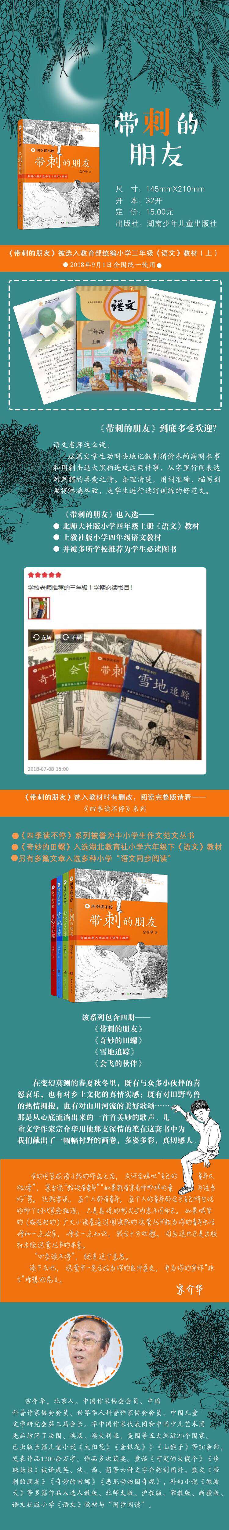 寒假读物 多篇入选教材 《四季读不停系列：带刺的朋友》全4册 图1