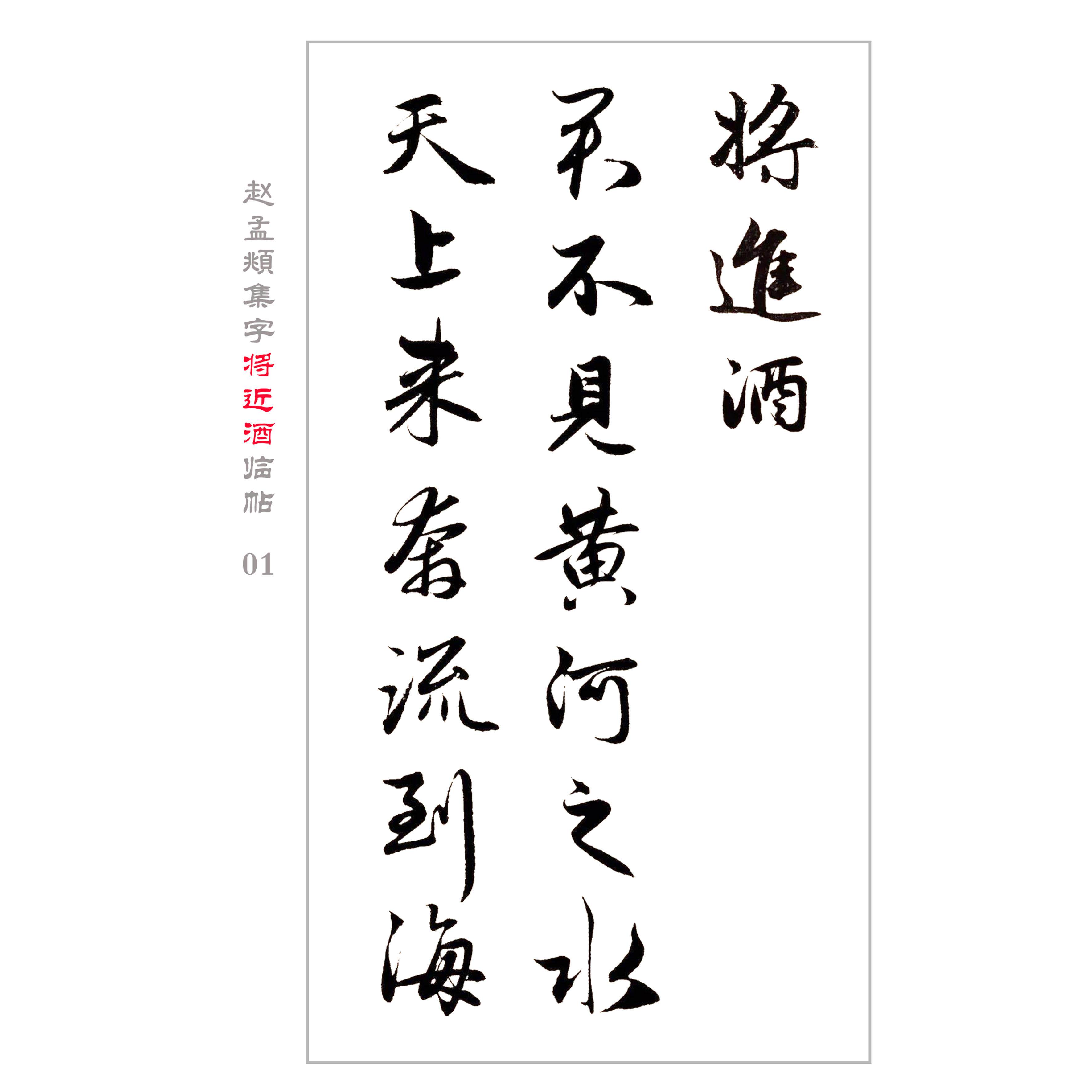 赵孟頫行书集字《将进酒》字帖 电子版 可无限打印 全9页