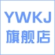 ywkj旗舰店