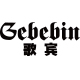 gebebin歌宾旗舰店