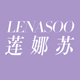 lenasoo莲娜苏旗舰店