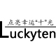 luckyten旗舰店