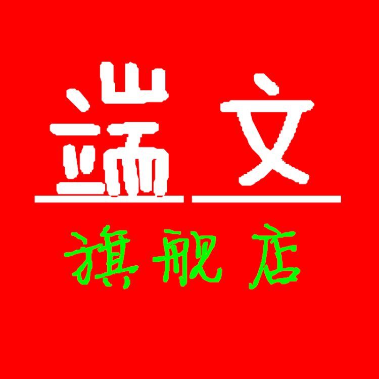 端文旗舰店