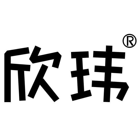 欣玮旗舰店