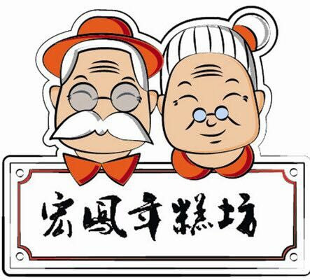 宏凤年糕坊旗舰店