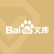 Baidu文库旗舰店