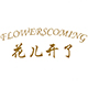 flowerscoming旗舰店