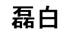 磊白居家日用旗舰店