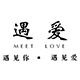 meetlove遇爱旗舰店