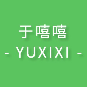 于嘻嘻旗舰店