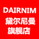 dairnim黛尔尼曼旗舰店