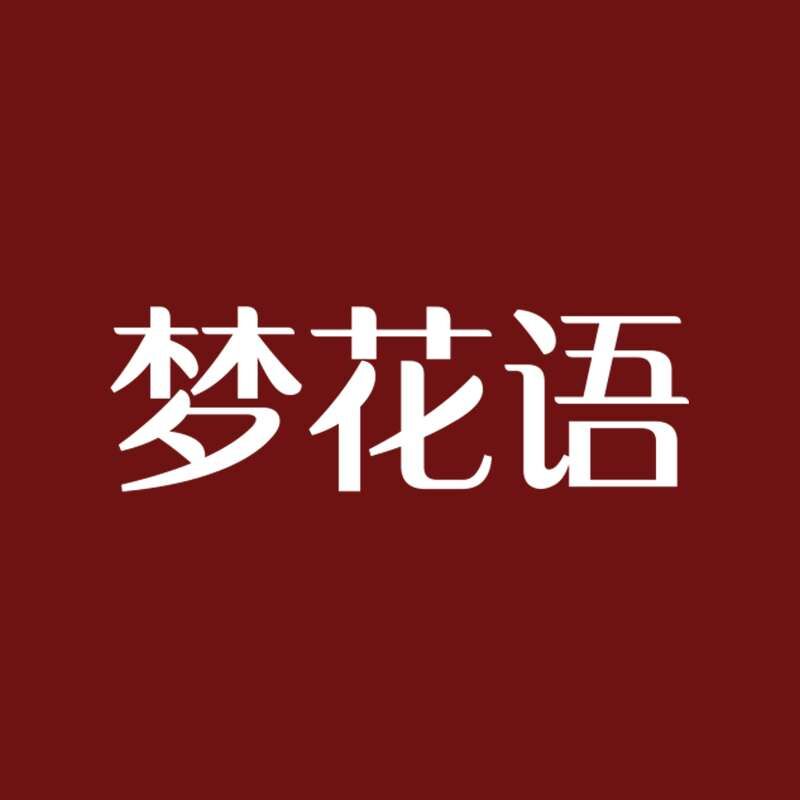 梦花语旗舰店