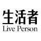 liveperson生活者旗舰店