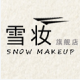 雪妆旗舰店