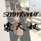 smmtvnur裳天奴旗舰店