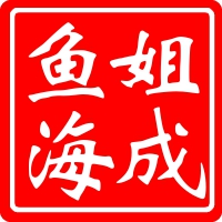 鱼姐海成旗舰店