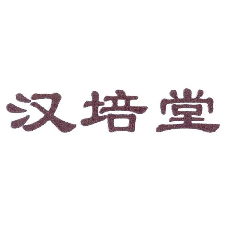 汉培堂旗舰店