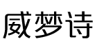 威梦诗家具旗舰店