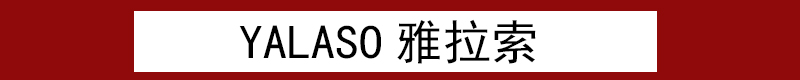 yalaso雅拉索旗舰店