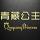 qingzangprincess旗舰店