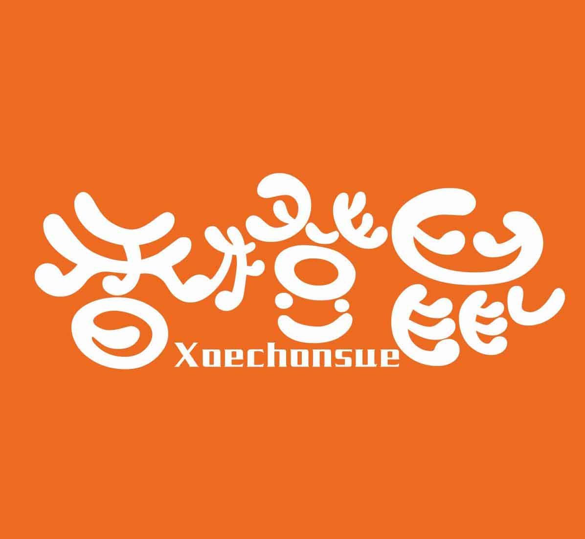 xoechonsue香橙鼠旗舰店