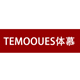 temooues体慕旗舰店