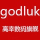 godluk旗舰店