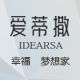 idearsa爱蒂撒旗舰店