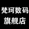 梵珂数码旗舰店