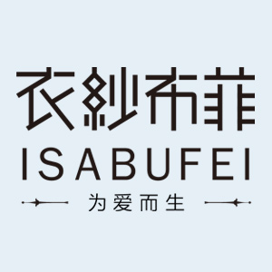 isabufei衣纱布菲旗舰店