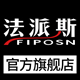 fiposn法派斯旗舰店