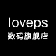 loveps数码旗舰店