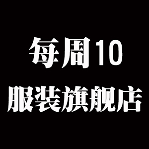 每周10服装旗舰店