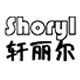 shoryl轩丽尔旗舰店