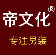 帝文化服饰旗舰店