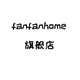 fanfanhome旗舰店