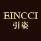 eincci引姿旗舰店