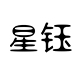 星钰居家日用旗舰店