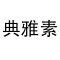 典雅素旗舰店