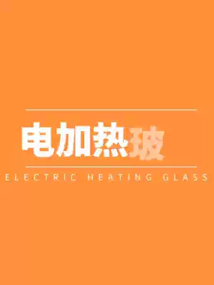 19 25mm custom laminated laminated heating and defrosting electric heating conductive film heating defogging film glass manufacturer