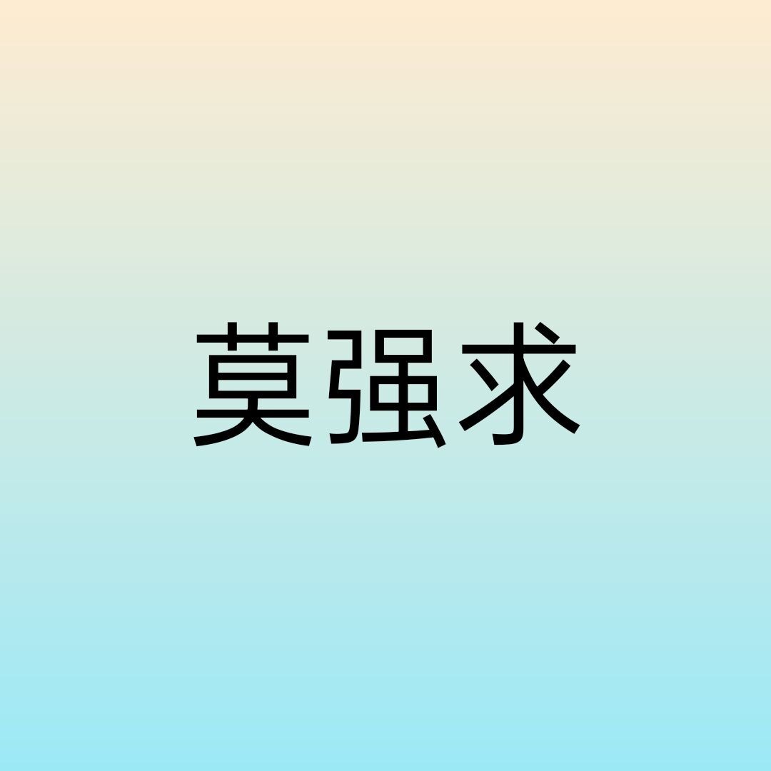 爱打扮(www.idaban.cn)，莫强求