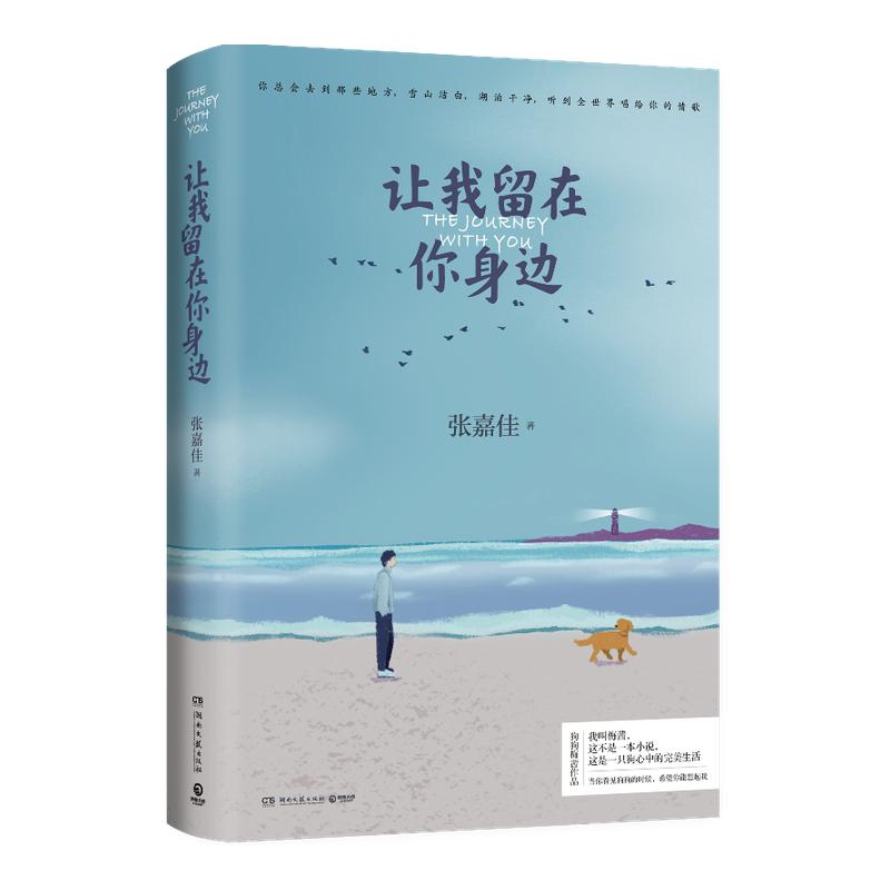 【官方正版】让我留在你身边 张嘉佳2020年修订增补版 爱情情感小说青春文学书籍热卖书  睡前暖心故事集 云边有个小卖部博集天卷