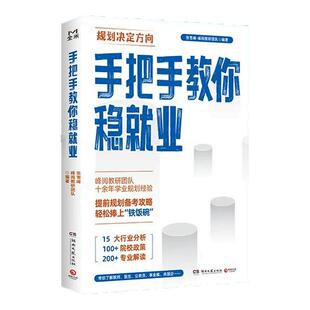 正版 手把手教你稳就业+高中生多元升学规划+手把手教你报专科 名师峰阅教研团队手把手教你填报高考志愿全攻略选择比努力更重要